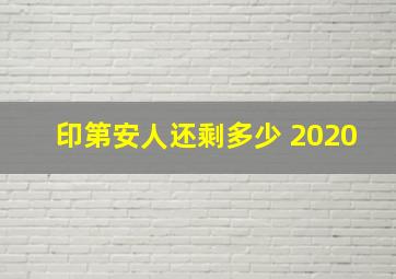 印第安人还剩多少 2020